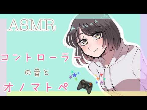 【ASMR】両耳からコントローラーの音とオノマトペ。[Game controller sounds&Japanese Trigger Words]