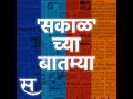 Sakal Chya Batmya | खोकल्याच्या सिरपबाबत केंद्र सरकारचा मोठा निर्णय ते नागपूरमधील सर्वात मोठ्या व...
