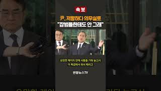 [속보] 尹, 저항하다 의무실로…잡범들한테도 안 그래 / 연합뉴스TV(YonhapnewsTV)