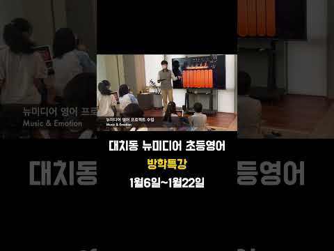 대치동 뉴미디어 초등영어 <strong>방학특강</strong> 안내