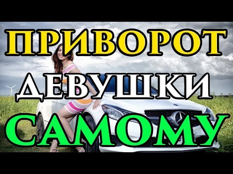 Как сделать приворот на девушку самостоятельно 💖- Маг Fose