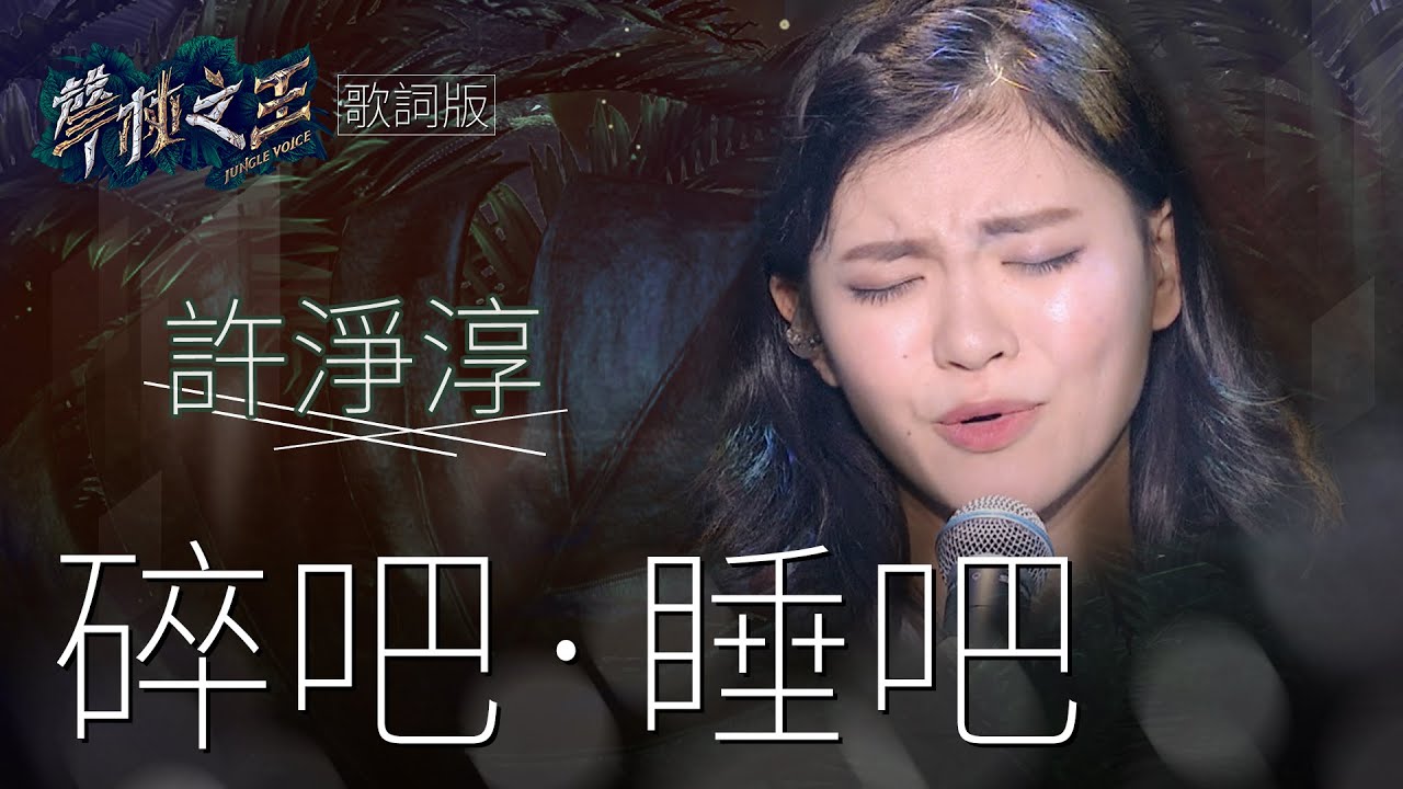 聲林之王 許淨淳 碎吧 睡吧 歌詞版 Jungle Voice Youtube