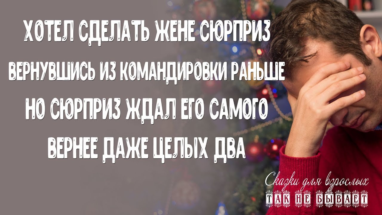 Не вовремя вернулся из командировки Не вовремя вернулся из командировки