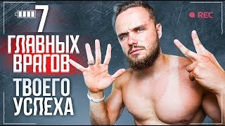 видео: 7 Главных Причин Которые Блокируют Твой Успех! (ИЗБЕГАЙ ИХ) картинка: 7 Главных Причин Которые Блокируют Твой Успех! (ИЗБЕГАЙ ИХ)