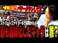 スト6のキャラの弱体化を思い出すどぐら【ストリートファイター6】【雑談/切り抜き】
