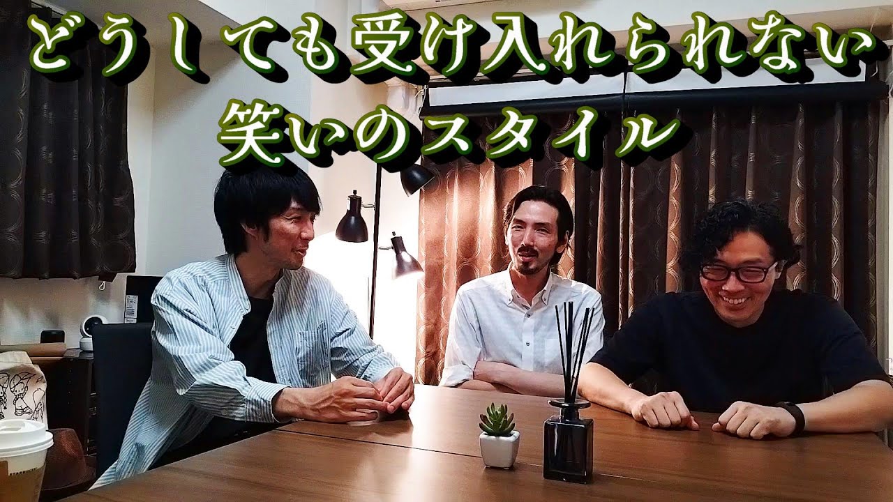 大人のお笑いトーク『どうしても受け入れられない笑いのスタイル』