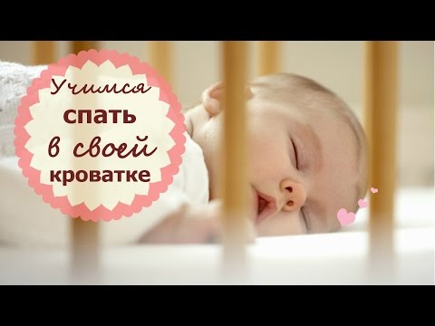 Как приучить ребенка спать в своей кроватке. Мой опыт