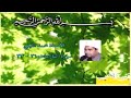 النازعات 26 33 مقطع من روائع الشيخ محمد الليثي 