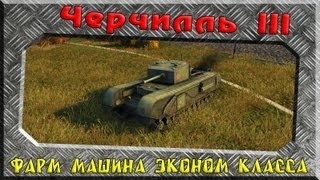Черчилль III Фарм машина эконом класса World of Tanks