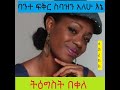 Tigist bekele   bante fiker sibazin alehu ene