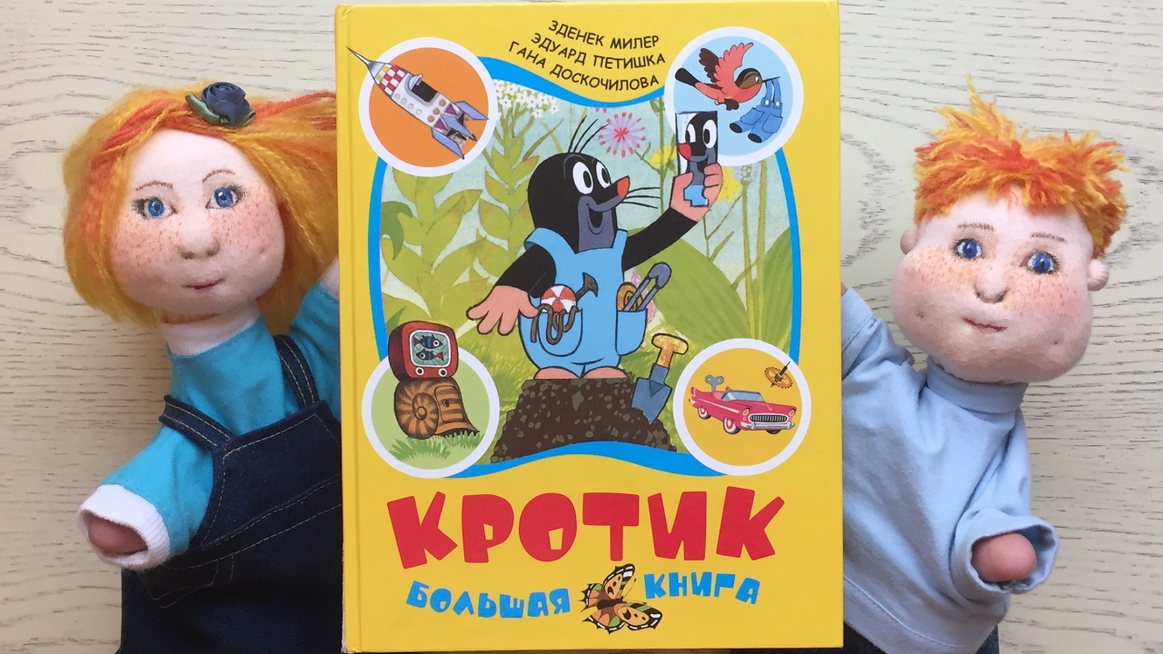 Детские книги. «Кротик. Большая книга». З.Милер, Э.Петишка, - YouTube