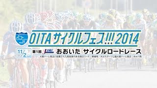 OITAサイクルフェス!!! 2014 第1回 JBCFおおいたサイクルロードレース