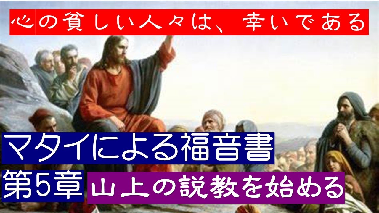 【マタイによる福音書 第5章】「山上の説教を始める」「地の塩、世の光」「律法について」「腹を立ててはならない」「姦淫してはならない」「離縁して ...