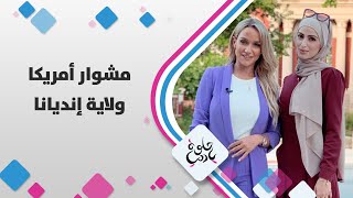 ولاية إنديانا - أمريكا - حلوة يا دنيا