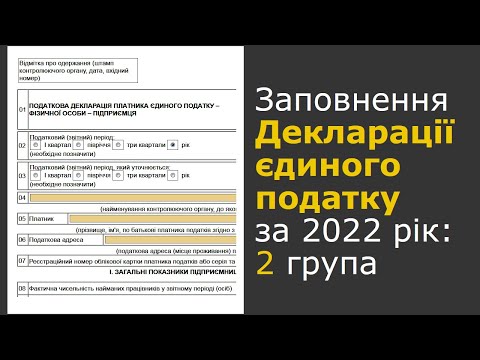 Видео: Декларація ФОП 2 групи єдиного податку за 2022 рік