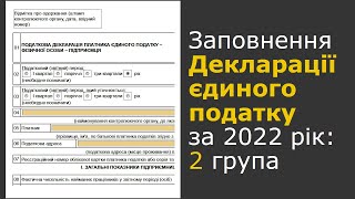 Декларація ФОП 2 групи єдиного податку за 2022 рік