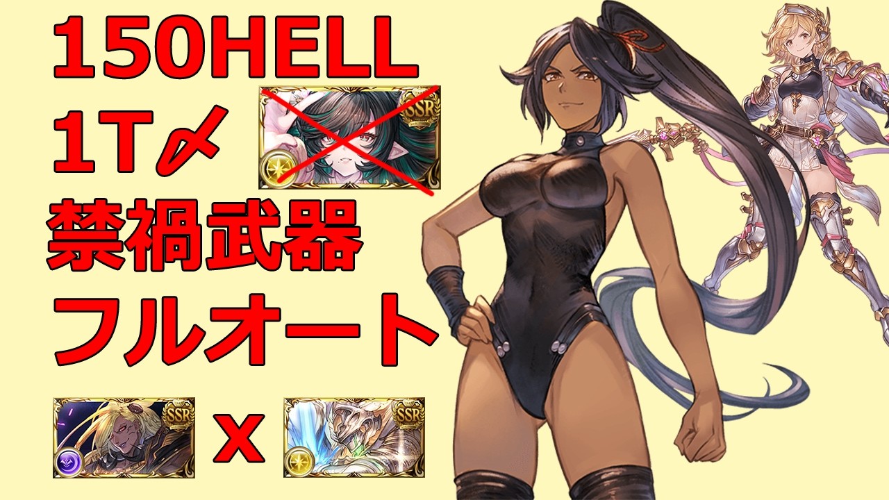 【グラブル】光古戦場 150HELL マグナ 1T〆 フルオート /【GBF】GW84 Light NM150 Magna 1T FA
