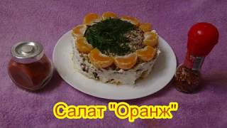 Салат Оранж салаты на праздничный стол быстро вкусно Салат Оранж салаты на праздничный стол быстро вкусно