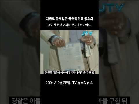 [꺼내본 뉴스] 아직까지 문제인 극단적 선택 모임