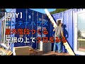 【DIY】コンテナハウスに屋外階段をつくる。夕日を見る。田舎暮らし。トレーラーハウス。大型犬。