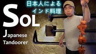 希少過ぎる日本人タンドール料理人吉田夫妻『インドカレーSOL』の朝の仕込み風景