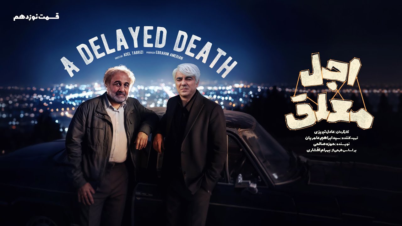 سریال طنز و دیدنی اجل معلق - قسمت نوزدهم | Ajal Moalagh 19