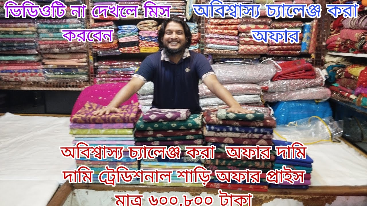 অবিশ্বাস্য চ্যালেঞ্জ করা অফার দামি দামি ট্রেডিশনাল  শাড়ি অফার প্রাইস মাত্র ৬০০,৮০০ টাকা 