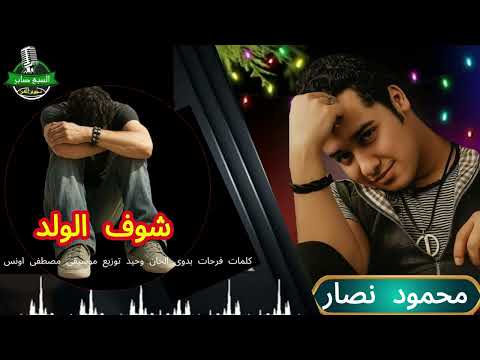محمود نصار موال شوف الولد