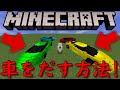 【マインクラフト】コマンドで車をだす方法！