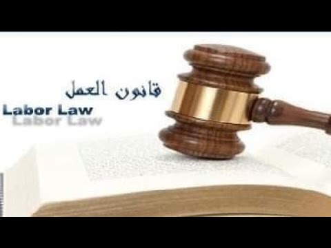 حصريا شرح قانون العمل كامل علي اجزاء قانون العمل المصري 12 لسنة 2003 Youtube