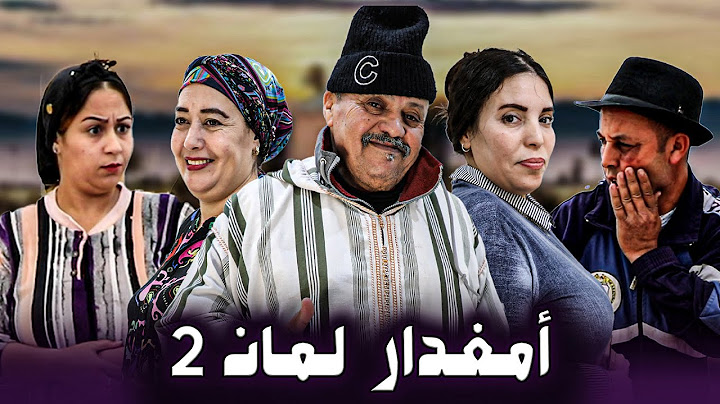 فيلم أمازيغي بعنوان "امغدار لمان 2" الجزء الثاني  (2025) film tachlhit