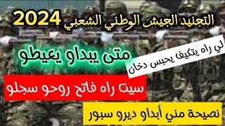 التجنيد الجيش الوطني الشعبي 2024 متى يبداو يعيطو #سيت راه فاتح #أبداو ديرو سبور