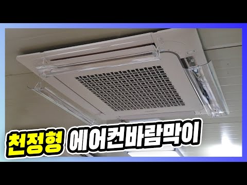 천정형에어컨바람막이 4way 윈드바이저 / 에어컨바람막이 조립 설치방법