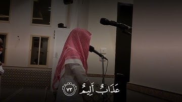 ﴿لَقَد كَفَرَ الَّذينَ قالوا إِنَّ اللَّهَ ثالِثُ ثَلاثَةٍ…﴾ [المائدة: ٧٣]| القارئ: عبدالله القرني