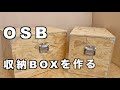 【DIY】OSBで収納BOXを作る【インテリア】　DIY OSB Storage Boxes