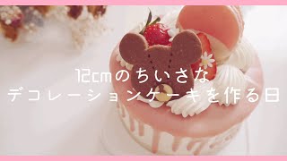 【お菓子作り】12㎝のデコレーションケーキを作る日