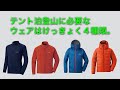 テント泊登山のウェアの基本的な考え方。必要なのは4つのみ。ベースレイヤー、フリース、レインウェア、ダウンジャケットのシチュエーションごとの使用例。