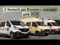 Медичні автомобілі для ЗСУ