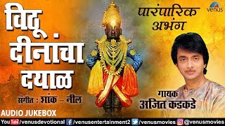 Vithu Dinancha Dayal | विठू दीनांचा दयाळ | Ajit Kadkade - Paramparik Abhang | Lord Vitthal Songs