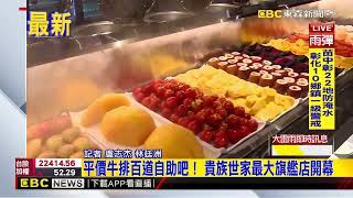 最新》牛排自助吧戰！貴族世家vs我家牛排 皆在板橋開旗艦店@newsebc