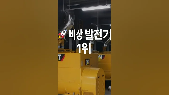 🚀 비상발전기 1위 지엔씨에너지! 데이터센터·AI 수혜주, 친환경 에너지와 배당 매력까지🔥 #1분기업 #주식투자 #주식분석 #주린이공부 #기업분석 #주식정보 #투자분석 #투자정보
