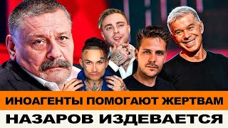 ИНОАГЕНТЫ ПОМОГАЮТ ПОСЛЕ ТРАГЕДИИ! ДМИТРИЙ НАЗАРОВ ИЗДЕВАЕТСЯ В СТИХАХ! - 15 