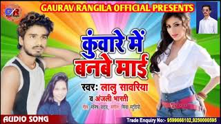 Lalu Sawriya और Anjali Bharti का जबरदस्त सांग 2020 - कुंवारे में बनबे माई - New Bhojpuri Song 2020