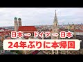 【日本移住】ドイツ留学→結婚、24年ぶりに本帰国した母の心境。もう一度日本に住むとは思ってもいなかった