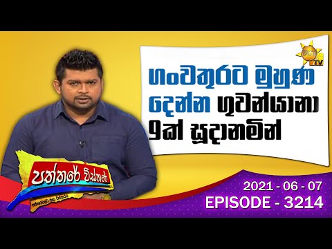 Hiru TV Paththare Wisthare | Episode 3214 | 2021-06-07