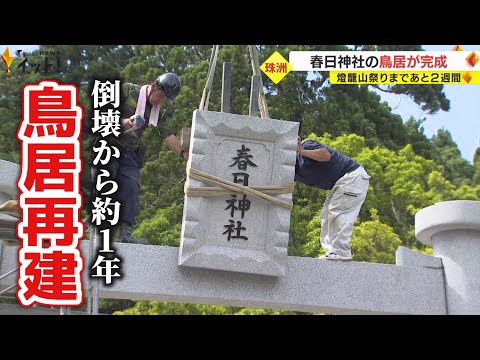 最大震度6弱の地震で倒壊した春日神社の鳥居　約1年ぶりに修復完了　石川・珠洲市