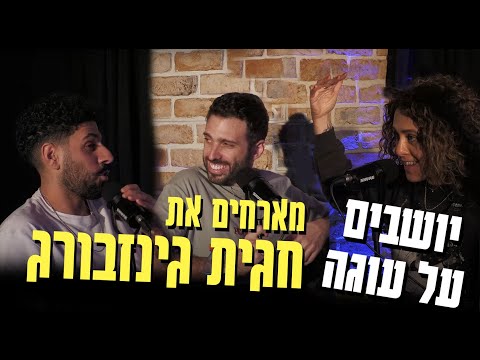 יושבים על עוגה - פרק 32 - חגית גינזבורג