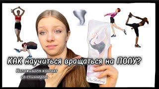 КАК научиться вращаться НА СПИННЕРЕ?🌪️💪🏼|| Советы для новичков|| Любительское фигурное катание