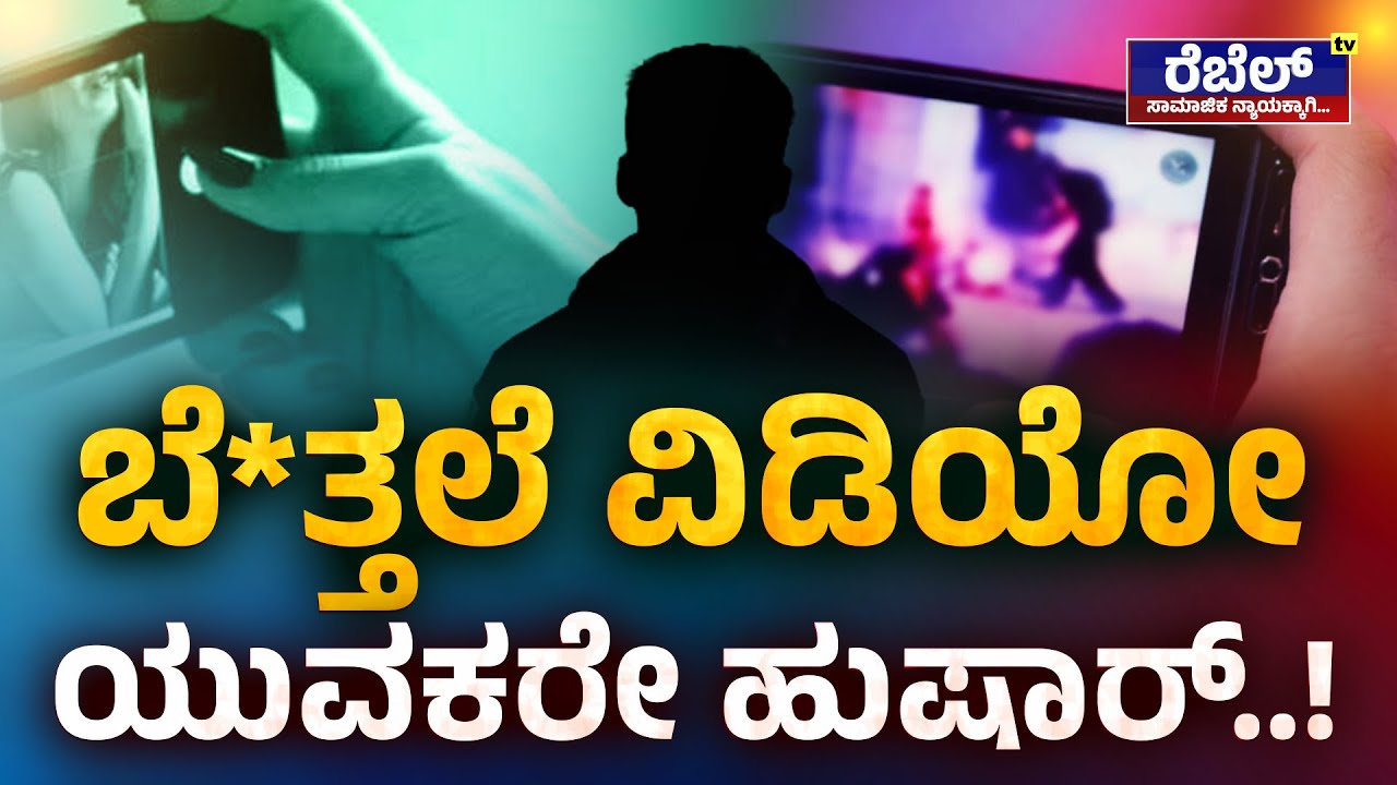 AI Lady Crime News : ಬೆ*ತ್ತಲೆ ವಿಡಿಯೋ ಯುವಕರೇ ಹುಷಾರ್..! | Rebel TV