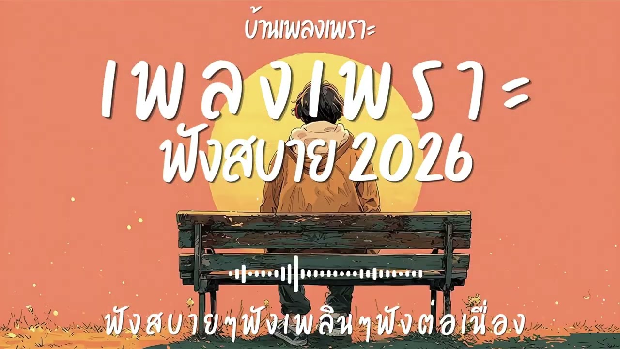 รวมเพลงเพราะๆ ฟังสบายๆ ฟังทำงาน ร้านกาแฟ 2026 EP.158#เพลงใหม่ล่าสุด #เพลงเพราะ #เพลงฮิต#เพลงไทย